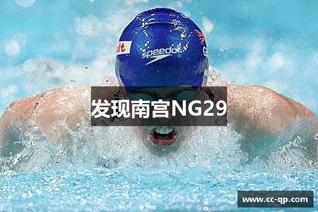 发现南宫NG29
