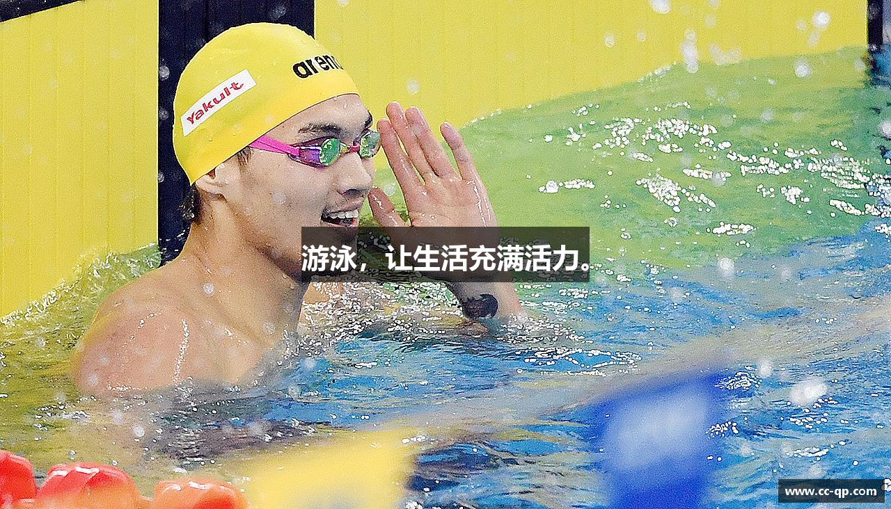 游泳，让生活充满活力。