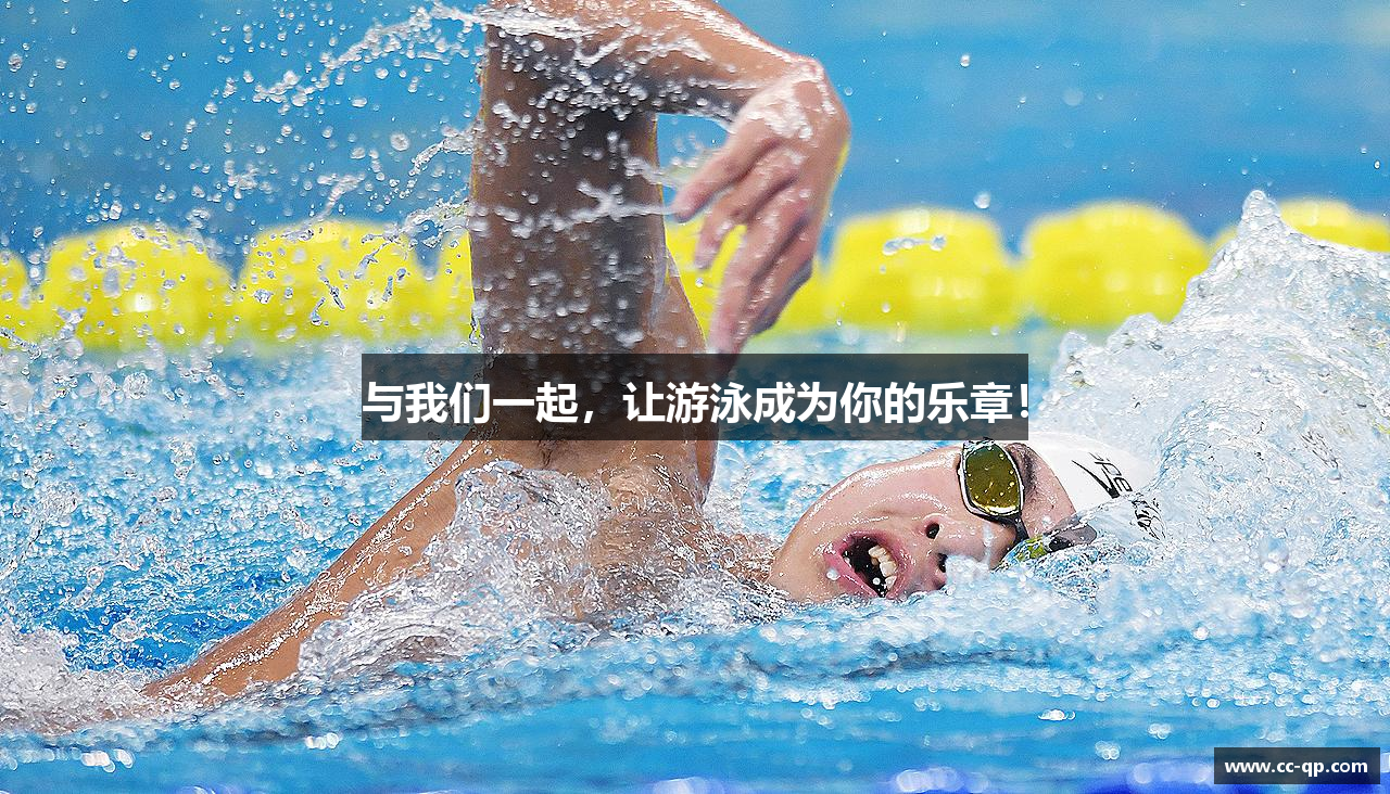 与我们一起，让游泳成为你的乐章！